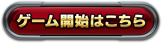 ゲーム開始はこちら