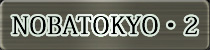 ٥ͥԡNOBATOKYO