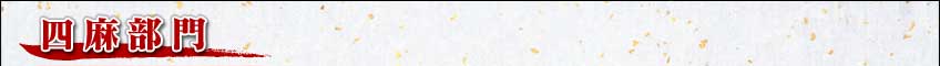 四麻部門