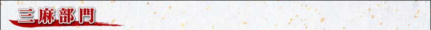 三麻部門
