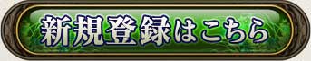 新規登録はこちら