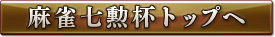 麻雀七勲杯トップへ