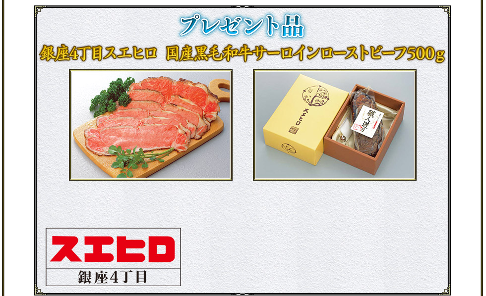 プレゼント品 銀座4丁目スエヒロ 国産黒毛和牛サーロインローストビーフ500g