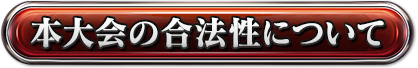 本大会の合法性について