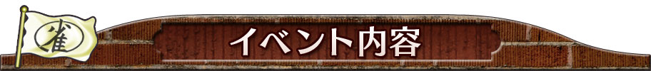 イベント内容