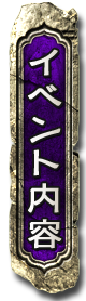 イベント内容
