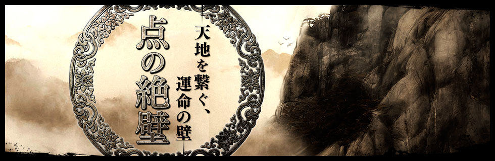 天地を繋ぐ、運命の壁 点の絶壁