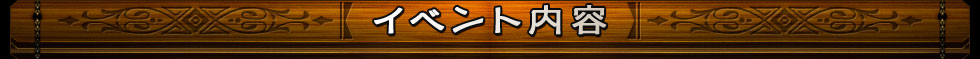イベント内容