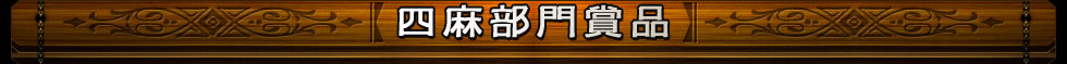 四麻部門賞品