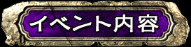 イベント内容
