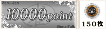 10000point 150枚