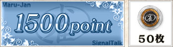 1500point 50枚