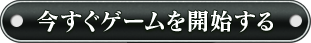 今すぐゲームを開始する