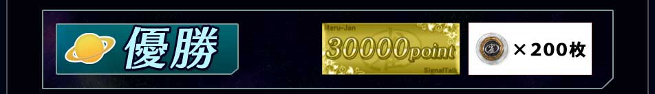 優勝 30000ポイント+雀貨200枚