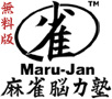 Maru-Jan 麻雀脳力塾 無料版 ロゴ