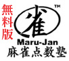 Maru-Jan 麻雀点数塾 無料版ロゴ