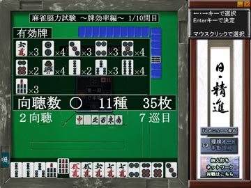 Maru-Jan 麻雀脳力塾3 牌効率編 無料版ゲーム画面