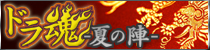麻雀イベント ドラ魂-夏の陣-