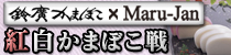 麻雀イベント Maru-Jan 紅白かまぼこ戦
