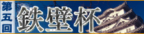 麻雀イベント 第五回鉄壁杯