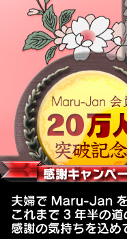 Maru-Jan会員20万人突破記念感謝キャンペーン