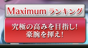 Maximum󥭥