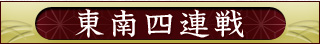 東南四連戦