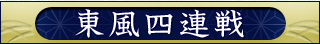 東風四連戦