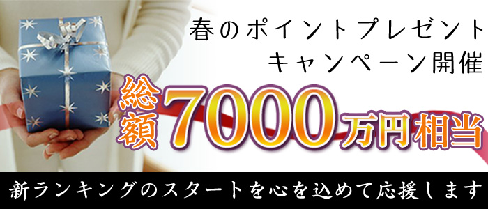 春のポイントプレゼント
キャンペーン開催
総額７０００万円相当
新ランキングのスタートを心を込めて応援します