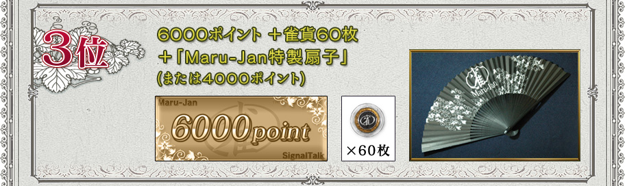 ３位
６０００ポイント＋雀貨６０枚＋「Maru-Jan特製扇子」
(または４０００ポイント)
