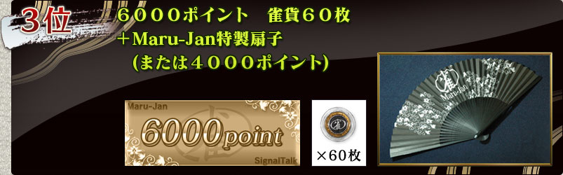 ３位
６０００ポイント　雀貨６０枚
＋Maru-Jan特製扇子
(または４０００ポイント)