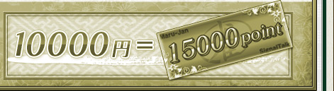 １００００円 ＝ １５０００point