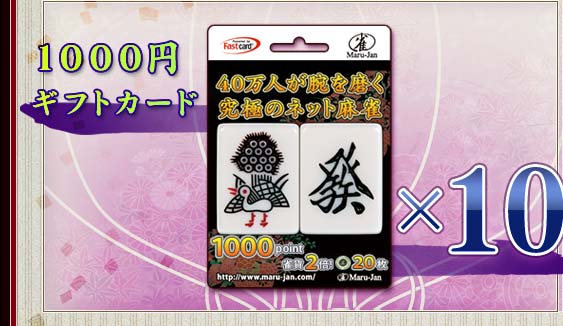１０００円 ギフトカード ×１０