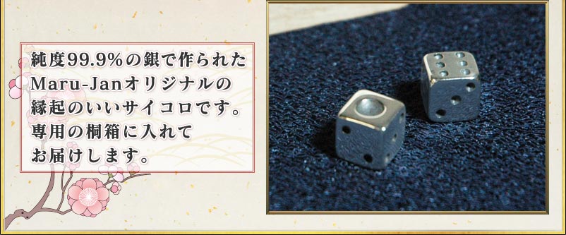 純度９９．９％の銀で作られた
Maru-Janオリジナルの
縁起のいいサイコロです。
専用の桐箱に入れて
お届けします。