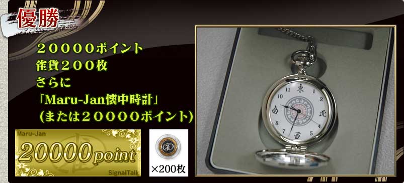 優勝
２００００ポイント　雀貨２００枚
さらに
「Maru-Jan懐中時計」
(または２００００ポイント)