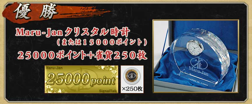 優勝
Maru-Janクリスタル時計
(または１５０００ポイント)
２５０００ポイント＋雀貨２５０枚