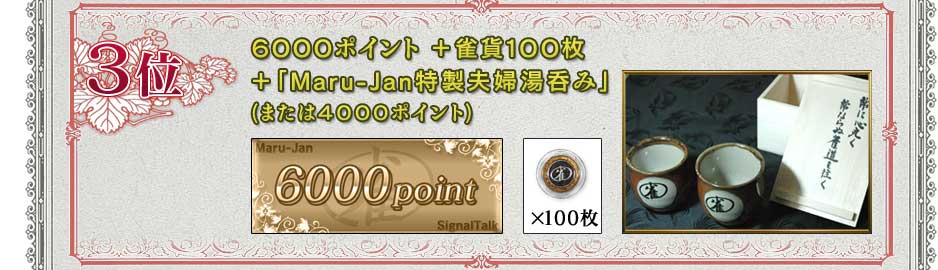 ３位　６０００ポイント　＋　雀貨１００枚「Maru-Jan特製夫婦湯呑み」(または４０００ポイント）