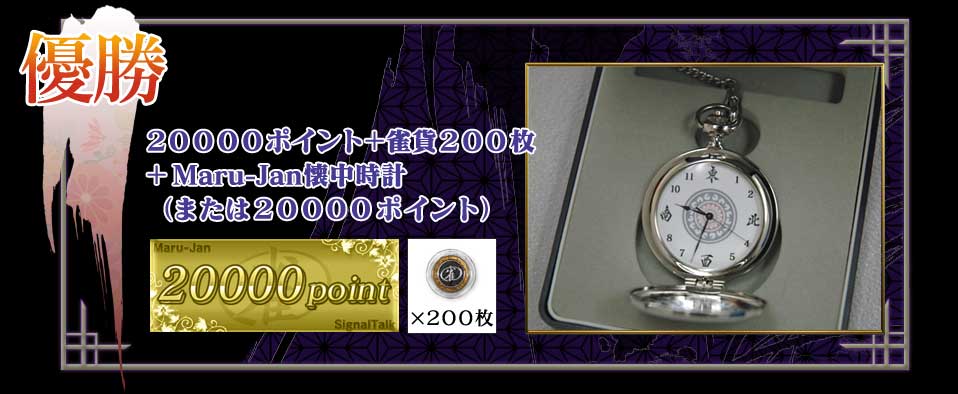 優勝 Maru-Jan懐中時計(または２００００ポイント) ２００００ポイント 雀貨２００枚