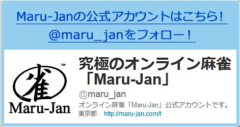 Maru-Janの公式アカウントはこちら！ @maru_janをフォロー！ 究極のオンライン麻雀「Maru-Jan」 @maru_jan オンライン麻雀「Maru-Jan」公式アカウントです。 東京都 http://maru-jan.com/t