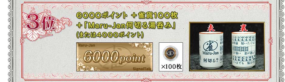 ３位

Maru-Jan場代ポイント６０００ポイント
雀貨１００枚＋｢Maru-Jan何切る湯呑み｣(または４０００ポイント)