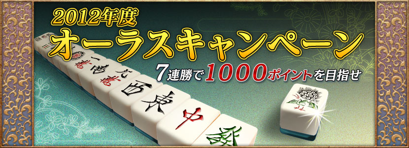 2012年度オーラスキャンペーン7連勝で1000ポイントを目指せ