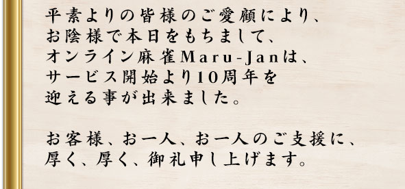 ʿǤγͤΤܤˤꡢͤޤơ饤Maru-JanϡӥϤ10ǯޤޤͤ͡͡Τٱˡ鿽夲ޤ