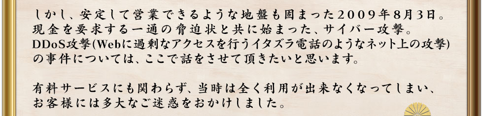 ꤷƱĶȤǤ褦פǤޤä2009ǯ83׵̤᤹ζȶ˻ϤޤäС⡣DDoS(Web˲ʥԤäΤ褦ʥͥåȾι)λˤĤƤϡä򤵤ĺȻפޤͭӥˤؤ餺ѤʤʤäƤޤͤˤ¿ʤǤ򤪤ޤ