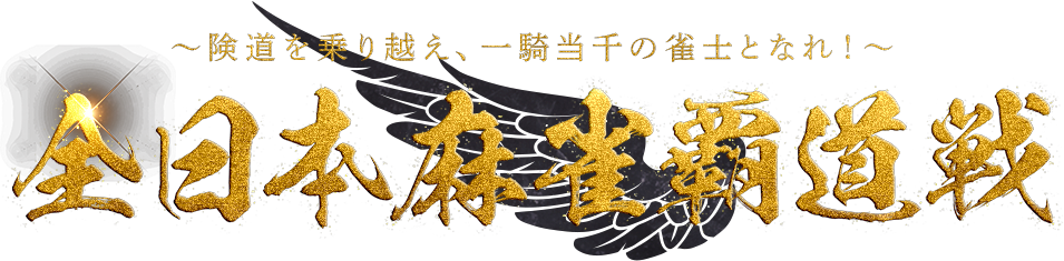 全日本麻雀覇道戦~険道を乗り越え、一騎当千の雀士となれ!~