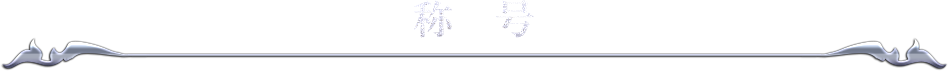 称号