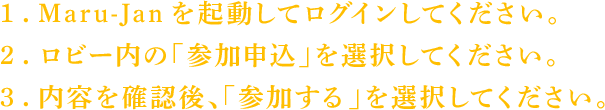 参加方法の手順