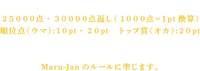 成績ルールと対局ルール
