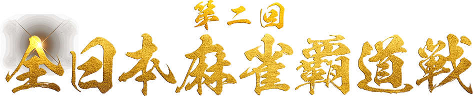 第二回全日本麻雀覇道戦