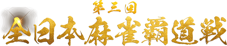第三回全日本麻雀覇道戦