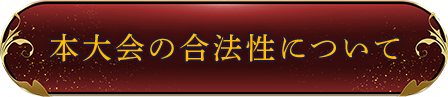 本大会の合法性について